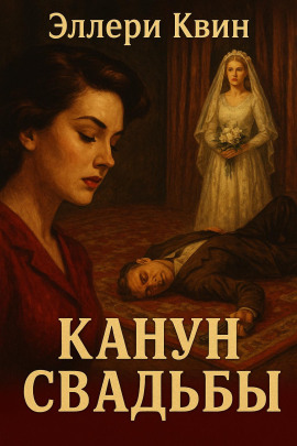 Канун свадьбы - Эллери Квин - современные аудиокниги попаданцы мр3 слушать на лучшем сайте booksaudio-online.com