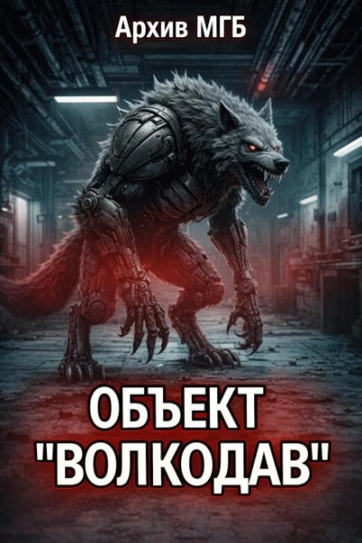 Объект волкодав - современные аудиокниги попаданцы мр3 слушать на лучшем сайте booksaudio-online.com