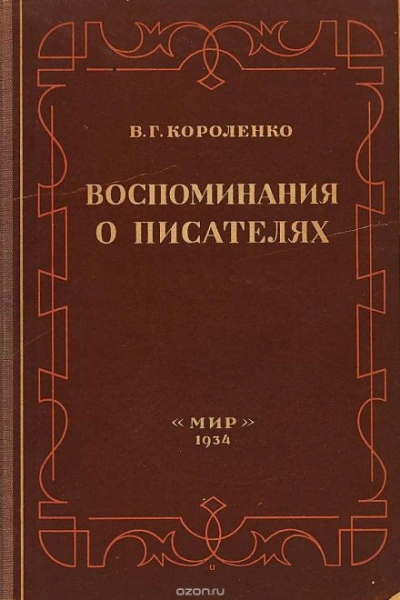 Разговор с Толстым. Максимализм и государственность - Короленко Владимир - современные аудиокниги попаданцы мр3 слушать на лучшем сайте booksaudio-online.com