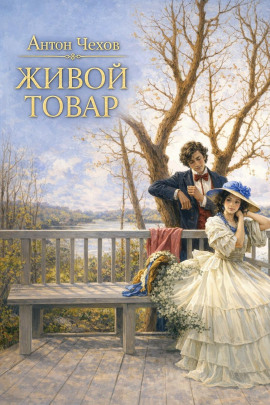 Живой товар - Антон Чехов - современные аудиокниги попаданцы мр3 слушать на лучшем сайте booksaudio-online.com