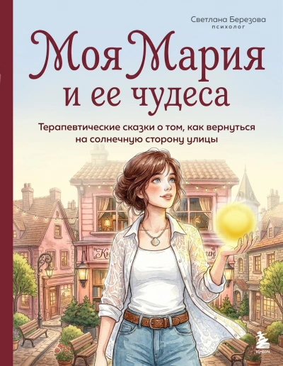 Моя Мария и ее чудеса. Терапевтические сказки о том, как вернуться на солнечную сторону улицы - Березова Светлана - современные аудиокниги попаданцы мр3 слушать на лучшем сайте booksaudio-online.com