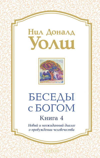 Новый и неожиданный диалог о пробуждении человечества - Уолш Нил-Доналд - современные аудиокниги попаданцы мр3 слушать на лучшем сайте booksaudio-online.com