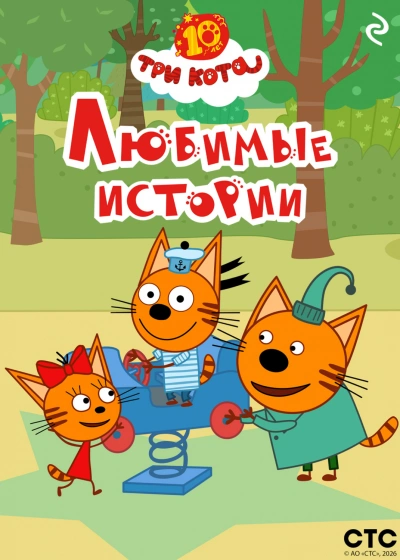 Три кота. Любимые истории - авторов Коллектив - современные аудиокниги попаданцы мр3 слушать на лучшем сайте booksaudio-online.com