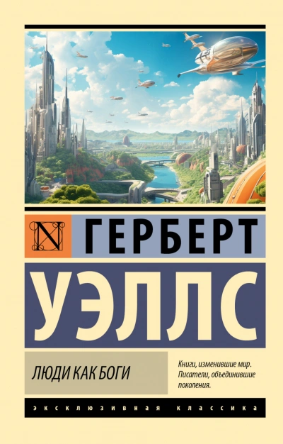 Люди как боги - Уэллс Герберт - современные аудиокниги попаданцы мр3 слушать на лучшем сайте booksaudio-online.com