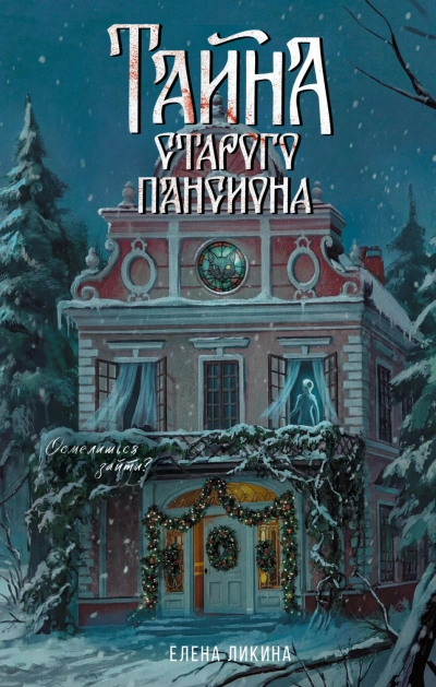 Тайна старого пансиона - Ликина Елена - современные аудиокниги попаданцы мр3 слушать на лучшем сайте booksaudio-online.com