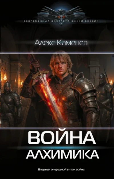 Война Алхимика - Каменев Алекс - современные аудиокниги попаданцы мр3 слушать на лучшем сайте booksaudio-online.com