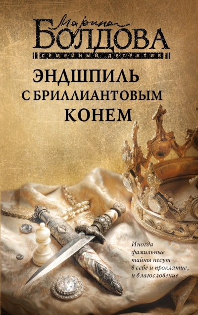 Эндшпиль с бриллиантовым конем - Болдова Марина - современные аудиокниги попаданцы мр3 слушать на лучшем сайте booksaudio-online.com