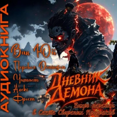 Дневник демона. Том 1 - Юй Ван - современные аудиокниги попаданцы мр3 слушать на лучшем сайте booksaudio-online.com