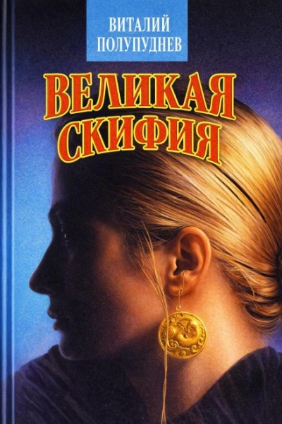 Великая Скифия - Полупуднев Виталий - современные аудиокниги попаданцы мр3 слушать на лучшем сайте booksaudio-online.com