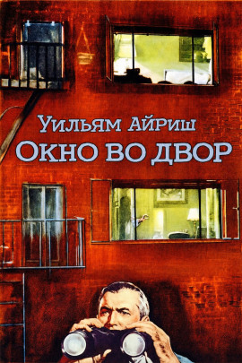 Окно во двор - Уильям Айриш - современные аудиокниги попаданцы мр3 слушать на лучшем сайте booksaudio-online.com