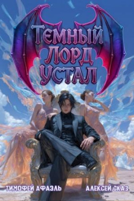 Темный Лорд Устал. Книга IV - Алексей Сказ - современные аудиокниги попаданцы мр3 слушать на лучшем сайте booksaudio-online.com