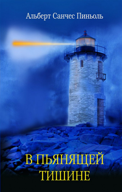 В пьянящей тишине - Альберт Санчес Пиньоль - современные аудиокниги попаданцы мр3 слушать на лучшем сайте booksaudio-online.com