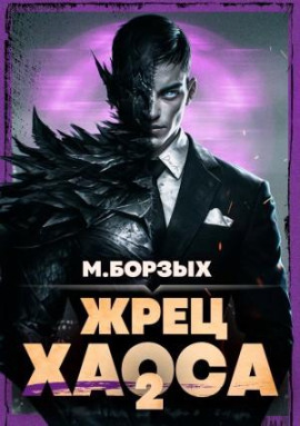 Жрец Хаоса. Книга II - М. Борзых - современные аудиокниги попаданцы мр3 слушать на лучшем сайте booksaudio-online.com