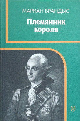 Племянник короля - Мариан Брандыс - современные аудиокниги попаданцы мр3 слушать на лучшем сайте booksaudio-online.com