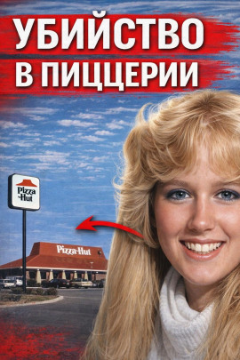 Убийство в пиццерии - Автор неизвестен - современные аудиокниги попаданцы мр3 слушать на лучшем сайте booksaudio-online.com