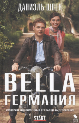 Bella Германия - Даниэль Шпек - современные аудиокниги попаданцы мр3 слушать на лучшем сайте booksaudio-online.com