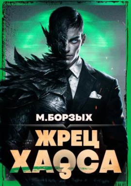 Жрец Хаоса. Книга III - М. Борзых - современные аудиокниги попаданцы мр3 слушать на лучшем сайте booksaudio-online.com