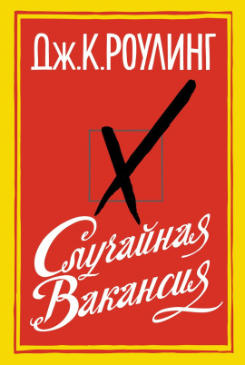 Случайная вакансия - Джоан Роулинг - современные аудиокниги попаданцы мр3 слушать на лучшем сайте booksaudio-online.com