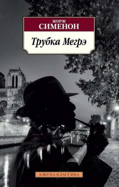 Трубка Мегрэ - Сименон Жорж - современные аудиокниги попаданцы мр3 слушать на лучшем сайте booksaudio-online.com