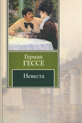 Невеста - Герман Гессе - современные аудиокниги попаданцы мр3 слушать на лучшем сайте booksaudio-online.com