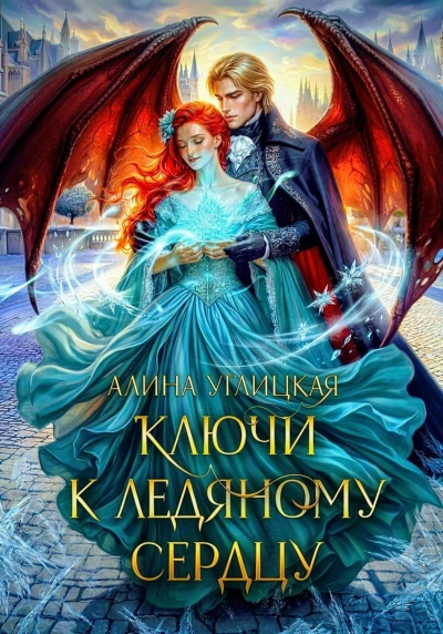 Ключи к ледяному сердцу - Углицкая Алина - современные аудиокниги попаданцы мр3 слушать на лучшем сайте booksaudio-online.com
