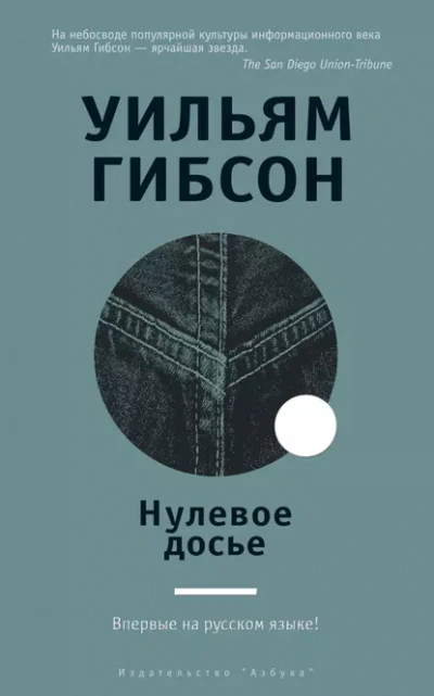Нулевое досье - Гибсон Уильям - современные аудиокниги попаданцы мр3 слушать на лучшем сайте booksaudio-online.com