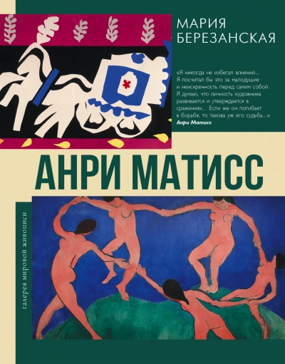Анри Матисс - Березанская Мария - современные аудиокниги попаданцы мр3 слушать на лучшем сайте booksaudio-online.com
