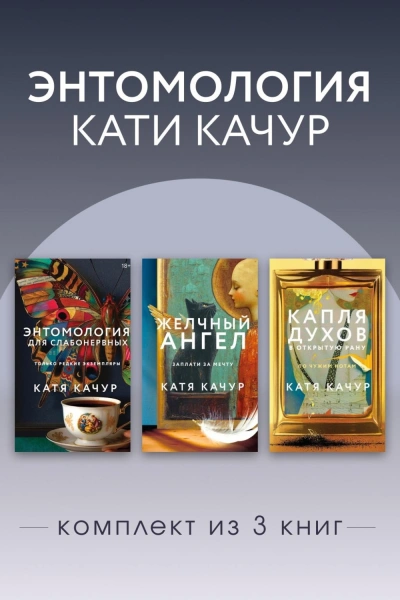 Энтомология Кати Качур. Комплект из 3 книг - Качур Катя - современные аудиокниги попаданцы мр3 слушать на лучшем сайте booksaudio-online.com