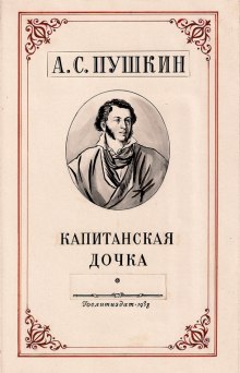 Капитанская дочка - Александр Пушкин - современные аудиокниги попаданцы мр3 слушать на лучшем сайте booksaudio-online.com