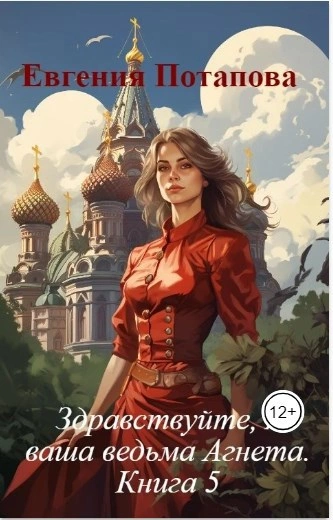 Ведьма Агнета. Зимние забавы - Потапова Евгения - современные аудиокниги попаданцы мр3 слушать на лучшем сайте booksaudio-online.com