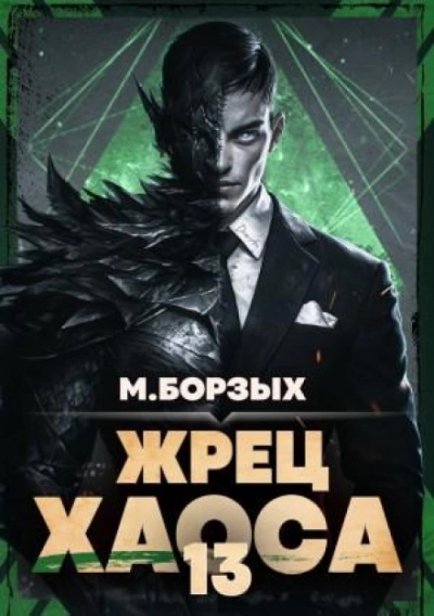 Жрец Хаоса. Книга ХIII - Борзых М. - современные аудиокниги попаданцы мр3 слушать на лучшем сайте booksaudio-online.com