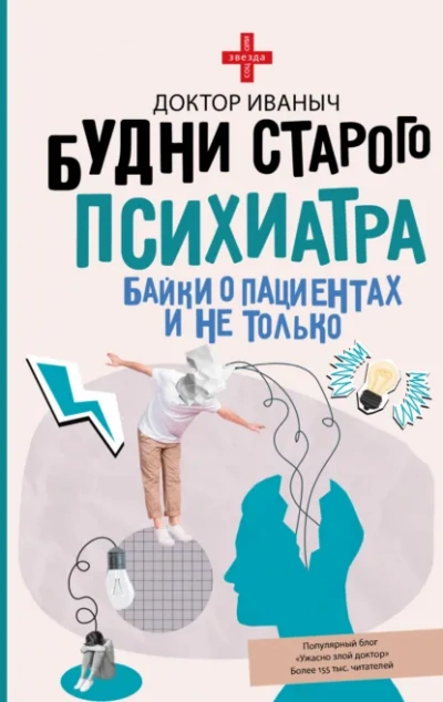 Будни старого психиатра. Байки о пациентах и не только - Иваныч Доктор - современные аудиокниги попаданцы мр3 слушать на лучшем сайте booksaudio-online.com