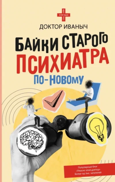 Байки старого психиатра по-новому - Иваныч Доктор - современные аудиокниги попаданцы мр3 слушать на лучшем сайте booksaudio-online.com
