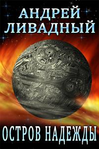 Остров Надежды - Андрей Ливадный - современные аудиокниги попаданцы мр3 слушать на лучшем сайте booksaudio-online.com