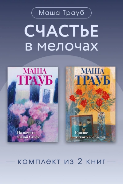 Счастье в мелочах. Комплект из 2 книг - Трауб Маша - современные аудиокниги попаданцы мр3 слушать на лучшем сайте booksaudio-online.com