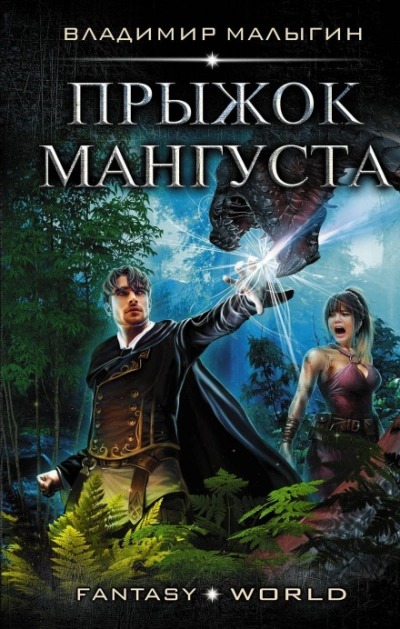 Мангуст. Прыжок Мангуста - Малыгин Владимир - современные аудиокниги попаданцы мр3 слушать на лучшем сайте booksaudio-online.com