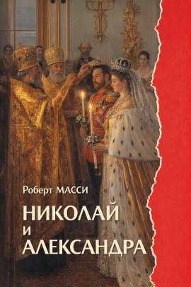 Николай и Александра - Роберт Масси - современные аудиокниги попаданцы мр3 слушать на лучшем сайте booksaudio-online.com