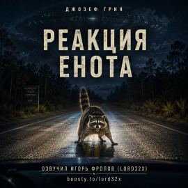 Реакция енота - Джозеф Грин - современные аудиокниги попаданцы мр3 слушать на лучшем сайте booksaudio-online.com