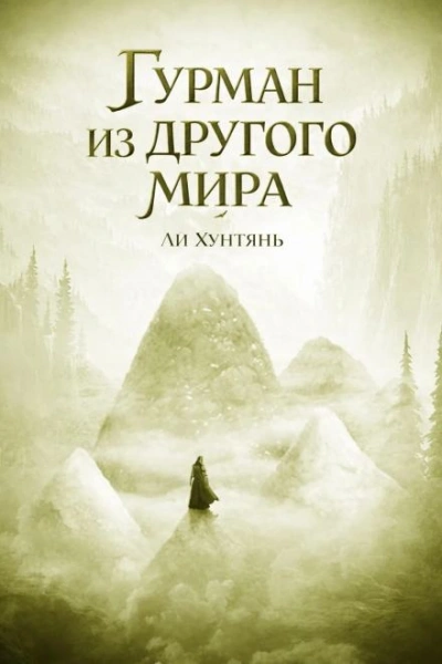 Гурман из другого мира 7 - Хунтянь Ли - современные аудиокниги попаданцы мр3 слушать на лучшем сайте booksaudio-online.com