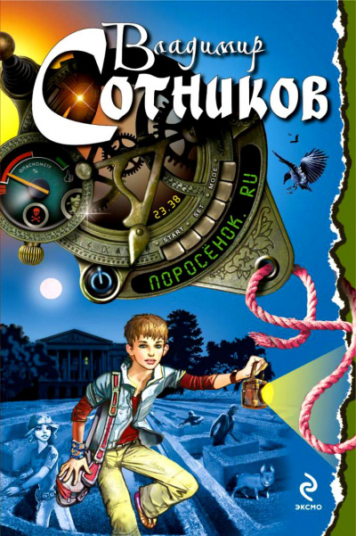 Поросёнок.ru - Владимир Сотников - современные аудиокниги попаданцы мр3 слушать на лучшем сайте booksaudio-online.com