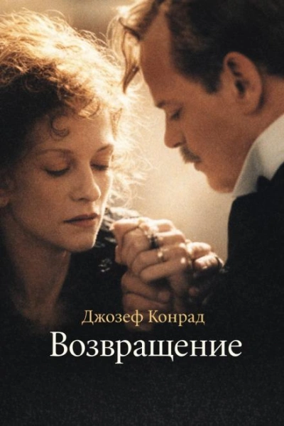 Возвращение - Конрад Джозеф - современные аудиокниги попаданцы мр3 слушать на лучшем сайте booksaudio-online.com