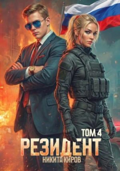 Резидент. Часть 4 - Киров Никита - современные аудиокниги попаданцы мр3 слушать на лучшем сайте booksaudio-online.com