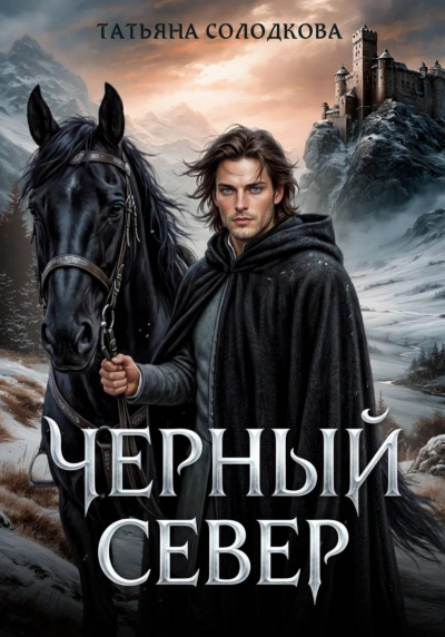 Черный север - Солодкова Татьяна - современные аудиокниги попаданцы мр3 слушать на лучшем сайте booksaudio-online.com