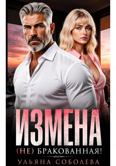 Измена. (Не) бракованная! - Соболева Ульяна - современные аудиокниги попаданцы мр3 слушать на лучшем сайте booksaudio-online.com