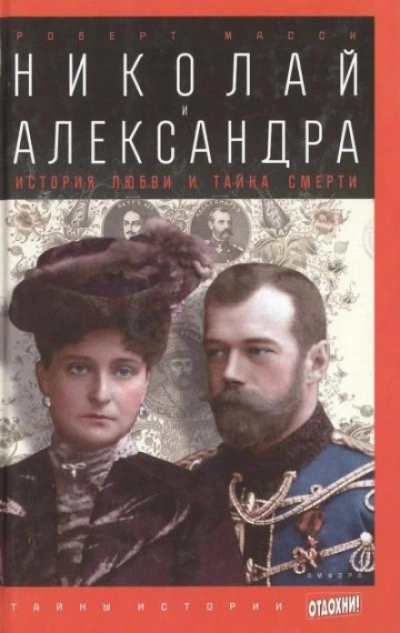 Николай и Александра - Масси Роберт - современные аудиокниги попаданцы мр3 слушать на лучшем сайте booksaudio-online.com