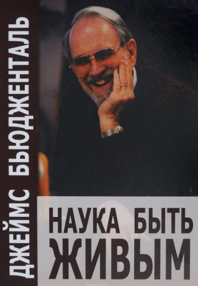 Наука быть живым - Джеймс Бьюдженталь - современные аудиокниги попаданцы мр3 слушать на лучшем сайте booksaudio-online.com