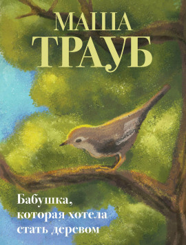 Бабушка, которая хотела стать деревом - Маша Трауб - современные аудиокниги попаданцы мр3 слушать на лучшем сайте booksaudio-online.com