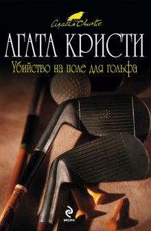 Убийство на поле для гольфа - Агата Кристи - современные аудиокниги попаданцы мр3 слушать на лучшем сайте booksaudio-online.com