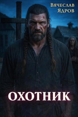 Охотник - Вячеслав Ядров - современные аудиокниги попаданцы мр3 слушать на лучшем сайте booksaudio-online.com