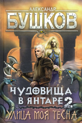 Улица моя тесна - Александр Бушков - современные аудиокниги попаданцы мр3 слушать на лучшем сайте booksaudio-online.com